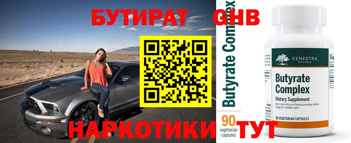 Бутират 1.4BDO Александров